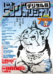 ビッグコミックオリジナル増刊 16年7月増刊号 ビッグコミックオリジナル ビッグコミックオリジナル編集部 無料試し読みなら漫画 マンガ 電子書籍のコミックシーモア ビッグコミックオリジナル増刊 16年7月増刊号 ビッグコミックオリジナル ビッグコミックオリジナル編集部 無料試し読みなら漫画 マンガ 電子書籍のコミックシーモア