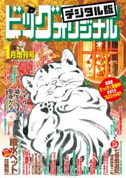 ビッグコミックオリジナル増刊 17年1月増刊号 16年12月12日発売 無料試し読みなら漫画 マンガ 電子書籍のコミックシーモア ビッグコミックオリジナル増刊 17年1月増刊号 16年12月12日発売 無料試し読みなら漫画 マンガ 電子書籍のコミックシーモア