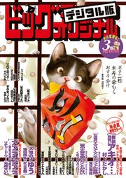 ビッグコミックオリジナル増刊 18年3月増刊号 18年2月10日発売 ビッグコミックオリジナル ビッグコミックオリジナル編集部 無料試し読みなら漫画 マンガ 電子書籍のコミックシーモア ビッグコミックオリジナル増刊 18年3月増刊号 18年2月10日発売 ビッグコミックオリジナル ビッグコミックオリジナル編集部 無料試し読みなら漫画 マンガ 電子書籍のコミックシーモア