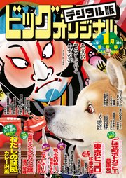 ビッグコミックオリジナル増刊 21年1月増刊号 年12月11日発売 無料試し読みなら漫画 マンガ 電子書籍のコミックシーモア ビッグコミックオリジナル増刊 21年1月増刊号 年12月11日発売 無料試し読みなら漫画 マンガ 電子書籍のコミックシーモア