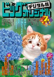 ビッグコミックオリジナル増刊 21年7月増刊号 21年6月11日発売 ビッグコミックオリジナル ビッグコミックオリジナル編集部 無料試し読みなら漫画 マンガ 電子書籍のコミックシーモア