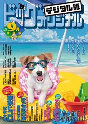 ビッグコミックオリジナル増刊 21年9月増刊号 21年8月12日発売 最新刊 無料試し読みなら漫画 マンガ 電子書籍のコミックシーモア ビッグコミックオリジナル増刊 21年9月増刊号 21年8月12日発売 最新刊 無料試し読みなら漫画 マンガ 電子書籍のコミックシーモア