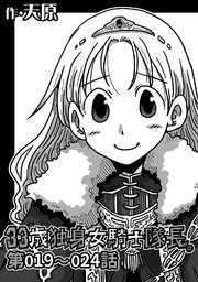 33歳独身女騎士隊長 4巻 無料試し読みなら漫画 マンガ 電子書籍のコミックシーモア