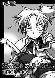 33歳独身女騎士隊長 6巻 無料試し読みなら漫画 マンガ 電子書籍のコミックシーモア