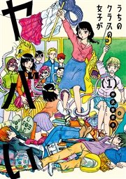 うちのクラスの女子がヤバい 1巻 無料試し読みなら漫画 マンガ 電子書籍のコミックシーモア うちのクラスの女子がヤバい 1巻 無料試し読みなら漫画 マンガ 電子書籍のコミックシーモア