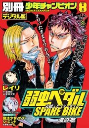 別冊少年チャンピオン17年08月号 無料試し読みなら漫画 マンガ 電子書籍のコミックシーモア 別冊少年チャンピオン17年08月号 無料試し読みなら漫画 マンガ 電子書籍のコミックシーモア