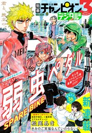 別冊少年チャンピオン21年03月号 無料試し読みなら漫画 マンガ 電子書籍のコミックシーモア 別冊少年チャンピオン21年03月号 無料試し読みなら漫画 マンガ 電子書籍のコミックシーモア