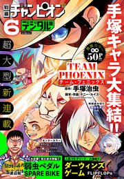 別冊少年チャンピオン21年06月号 別冊少年チャンピオン 別冊少年チャンピオン編集部 無料試し読みなら漫画 マンガ 電子書籍のコミックシーモア