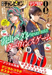 別冊少年チャンピオン21年08月号 最新刊 無料試し読みなら漫画 マンガ 電子書籍のコミックシーモア 別冊少年チャンピオン21年08月号 最新刊 無料試し読みなら漫画 マンガ 電子書籍のコミックシーモア