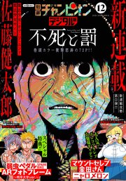 別冊少年チャンピオン21年12月号 最新刊 別冊少年チャンピオン 別冊少年チャンピオン編集部 無料試し読みなら漫画 マンガ 電子書籍のコミックシーモア