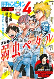 別冊少年チャンピオン22年4月号 最新刊 別冊少年チャンピオン 別冊少年チャンピオン編集部 無料試し読みなら漫画 マンガ 電子書籍のコミックシーモア