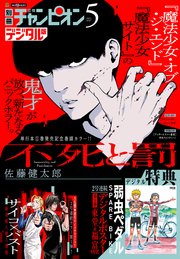 別冊少年チャンピオン22年5月号 別冊少年チャンピオン 別冊少年チャンピオン編集部 無料試し読みなら漫画 マンガ 電子書籍のコミックシーモア