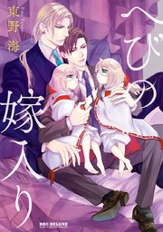 へびの嫁入り 1巻 最新刊 ビーボーイ 東野海 無料試し読みなら漫画 マンガ 電子書籍のコミックシーモア へびの嫁入り 1巻 最新刊 ビーボーイ 東野海 無料試し読みなら漫画 マンガ 電子書籍のコミックシーモア