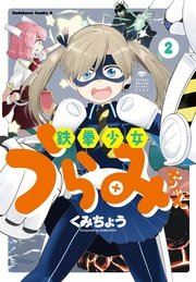 鉄拳少女うらみちゃん 2巻 最新刊 無料試し読みなら漫画 マンガ 電子書籍のコミックシーモア