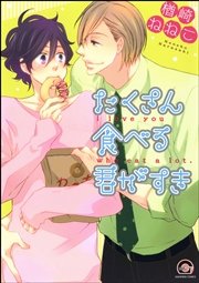 たくさん食べる君がすき 電子限定かきおろし漫画付き 1巻 無料試し読みなら漫画 マンガ 電子書籍のコミックシーモア たくさん食べる君がすき 電子限定かきおろし漫画付き 1巻 無料試し読みなら漫画 マンガ 電子書籍のコミックシーモア