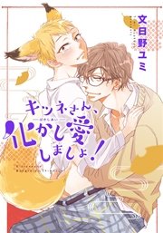 キツネさん 化かし愛しましょ 短編 1巻 麗人uno 文日野ユミ 無料試し読みなら漫画 マンガ 電子書籍のコミックシーモア キツネさん 化かし愛しましょ 短編 1巻 麗人uno 文日野ユミ 無料試し読みなら漫画 マンガ 電子書籍のコミックシーモア