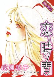 素敵なロマンスコミック 恋時間 1巻 最新刊 素敵なロマンス 成瀬涼子 無料試し読みなら漫画 マンガ 電子書籍のコミックシーモア
