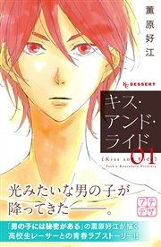 キス アンド ライド プチデザ 1巻 無料試し読みなら漫画 マンガ 電子書籍のコミックシーモア