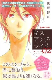 キス アンド ライド プチデザ 2巻 無料試し読みなら漫画 マンガ 電子書籍のコミックシーモア