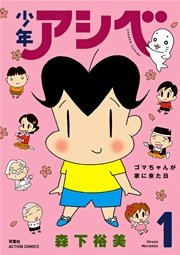 少年アシベ 1巻 無料試し読みなら漫画 マンガ 電子書籍のコミックシーモア