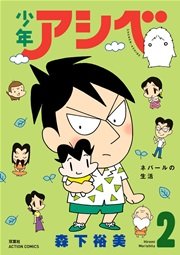 少年アシベ 2巻 漫画アクション 森下裕美 無料試し読みなら漫画 マンガ 電子書籍のコミックシーモア