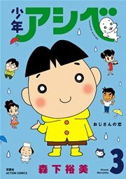 少年アシベ 3巻 無料試し読みなら漫画 マンガ 電子書籍のコミックシーモア