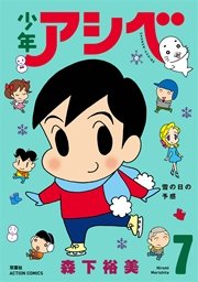 少年アシベ 7巻 無料試し読みなら漫画 マンガ 電子書籍のコミックシーモア