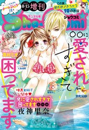 Sho Comi 増刊 17年8月15日号 17年8月15日発売 無料試し読みなら漫画 マンガ 電子書籍のコミックシーモア