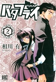 バタフライ 2巻 コミックバーズ バーズコミックス 相川有 無料試し読みなら漫画 マンガ 電子書籍のコミックシーモア