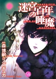 迷宮百年の睡魔 1巻 最新刊 無料試し読みなら漫画 マンガ 電子書籍のコミックシーモア 迷宮百年の睡魔 1巻 最新刊 無料試し読みなら漫画 マンガ 電子書籍のコミックシーモア