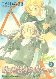 陽だまりのピニュ 2巻 月刊少年ガンガン増刊ガンガンパワード ガンガンコミックス こがわみさき 無料試し読みなら漫画 マンガ 電子書籍のコミックシーモア