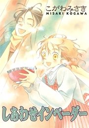 しあわせインベーダー 1巻 最新刊 月刊ステンシル ステンシルコミックス こがわみさき 無料試し読みなら漫画 マンガ 電子書籍のコミックシーモア