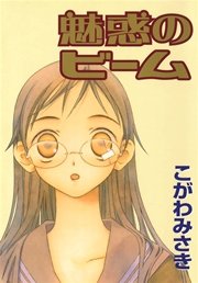 魅惑のビーム 1巻 最新刊 月刊ステンシル ステンシルコミックス こがわみさき 無料試し読みなら漫画 マンガ 電子書籍のコミックシーモア
