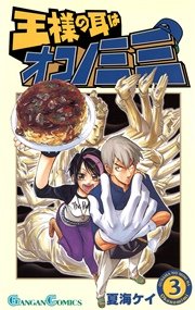 王様の耳はオコノミミ 3巻 月刊少年ガンガン ガンガンコミックス 夏海ケイ 無料試し読みなら漫画 マンガ 電子書籍のコミックシーモア 王様の耳はオコノミミ 3巻 月刊少年ガンガン ガンガンコミックス 夏海ケイ 無料試し読みなら漫画 マンガ 電子書籍のコミックシーモア