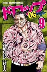 ドロップog 9巻 月刊少年チャンピオン 少年チャンピオン コミックス 鈴木大 品川ヒロシ 無料試し読みなら漫画 マンガ 電子書籍のコミックシーモア ドロップog 9巻 月刊少年チャンピオン 少年チャンピオン コミックス 鈴木大 品川ヒロシ 無料試し読みなら漫画 マンガ 電子書籍のコミックシーモア