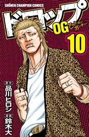 ドロップog 10巻 無料試し読みなら漫画 マンガ 電子書籍のコミックシーモア