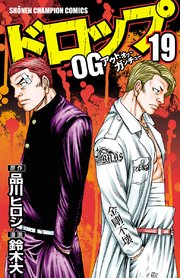 ドロップog 19巻 無料試し読みなら漫画 マンガ 電子書籍のコミックシーモア