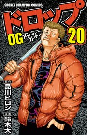 ドロップog 巻 無料試し読みなら漫画 マンガ 電子書籍のコミックシーモア