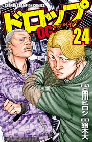 ドロップog 24巻 無料試し読みなら漫画 マンガ 電子書籍のコミックシーモア