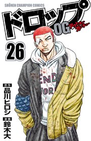 ドロップog 26巻 最新刊 無料試し読みなら漫画 マンガ 電子書籍のコミックシーモア