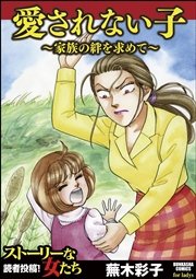 愛されない子 家族の絆を求めて 1巻 最新刊 ストーリーな女たち 蕪木彩子 無料試し読みなら漫画 マンガ 電子書籍のコミックシーモア 愛されない子 家族の絆を求めて 1巻 最新刊 ストーリーな女たち 蕪木彩子 無料試し読みなら漫画 マンガ 電子書籍のコミックシーモア