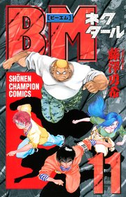 Bmネクタール 11巻 週刊少年チャンピオン 少年チャンピオン コミックス 藤澤勇希 無料試し読みなら漫画 マンガ 電子書籍のコミックシーモア Bmネクタール 11巻 週刊少年チャンピオン 少年チャンピオン コミックス 藤澤勇希 無料試し読みなら漫画 マンガ 電子書籍のコミックシーモア