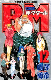 Bmネクタール 12巻 最新刊 無料試し読みなら漫画 マンガ 電子書籍のコミックシーモア