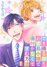 でき得る限り必要最小限で傷付かなくてすむ方法 1巻 無料試し読みなら漫画 マンガ 電子書籍のコミックシーモア でき得る限り必要最小限で傷付かなくてすむ方法 1巻 無料試し読みなら漫画 マンガ 電子書籍のコミックシーモア