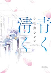 青く清く 電子限定おまけマンガ付 1巻 最新刊 無料試し読みなら漫画 マンガ 電子書籍のコミックシーモア