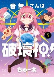 音無さんは破壊神 1巻 まんがタイムkrコミックス まんがタイムきららミラク ちゅー太 無料試し読みなら漫画 マンガ 電子書籍のコミックシーモア 音無さんは破壊神 1巻 まんがタイムkrコミックス まんがタイムきららミラク ちゅー太 無料試し読みなら漫画 マンガ 電子書籍のコミックシーモア