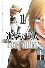 小説 進撃の巨人 反撃の狼煙 最新刊 無料試し読みなら漫画 マンガ 電子書籍のコミックシーモア