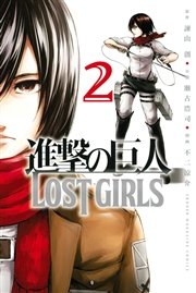 進撃の巨人 Lost Girls 2巻 最新刊 無料試し読みなら漫画 マンガ 電子書籍のコミックシーモア