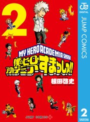 僕のヒーローアカデミア すまっしゅ 2巻 無料試し読みなら漫画 マンガ 電子書籍のコミックシーモア