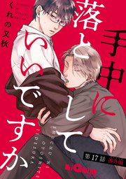 手中に落としていいですか 手中に落としていいですか 第17話 番外編（プロローグ）｜無料